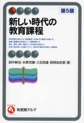 新しい時代の教育課程