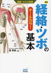 経絡・ツボの基本　オールカラー