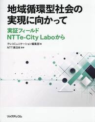 地域循環型社会の実現に向かって　実証フィールドＮＴＴｅ‐Ｃｉｔｙ　Ｌａｂｏから