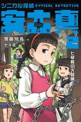 シニカル探偵安土真　２