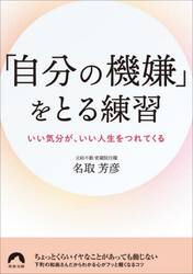 「自分の機嫌」をとる練習　いい気分が、いい人生をつれてくる