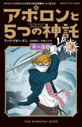 アポロンと５つの神託　３−上