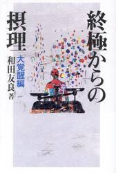 終極からの摂理　大覚醒編