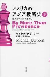 アメリカのアジア戦略史　建国期から２１世紀まで　下