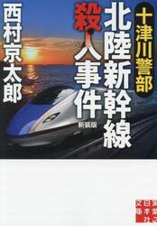 十津川警部北陸新幹線殺人事件