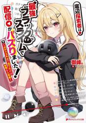 底辺探索者は最強ブラックスライムで配信がバズりました！　ガチャスキルで当てたのは怠惰な人気者