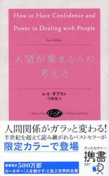 人望が集まる人の考え方