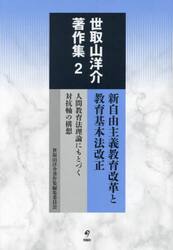 世取山洋介著作集　２