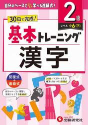 小学基本トレーニング漢字　２級