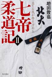 七帝柔道記　２