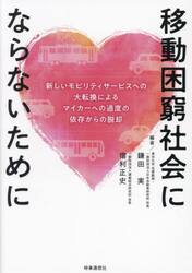 移動困窮社会にならないために　新しいモビリティサービスへの大転換によるマイカーへの過度の依存からの脱却
