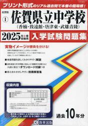 ’２５　佐賀県立中学校（香楠・致遠館・唐