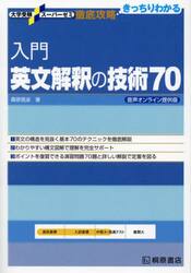 入門英文解釈の技術７０