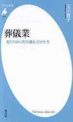 葬儀業　変わりゆく死の儀礼のかたち