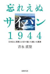 忘れえぬサイパン１９４４　日米兵と民間人の目で描いた戦いの真実