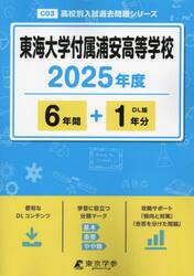 東海大学付属浦安高等学校　６年間＋１年分