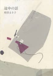 途中の話