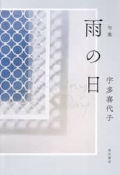句集　雨の日