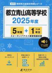 都立青山高等学校　５年間＋１年分