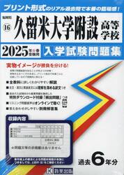 ’２５　久留米大学附設高等学校