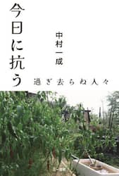 今日に抗う　過ぎ去らぬ人々