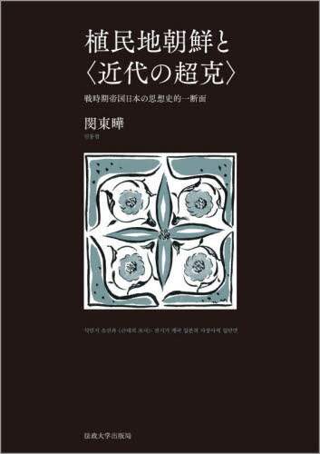 【中古】 植民地朝鮮の開発と民衆 植民地近代化論、収奪論の超克/明石書店/許粹烈 植民地朝鮮の開発と民衆 植民地近代化論、収奪論の超克 / 許粹烈
