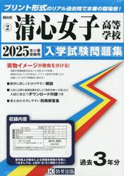 ’２５　清心女子高等学校