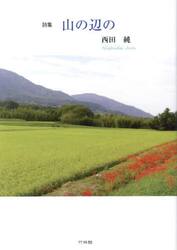 山の辺の　詩集