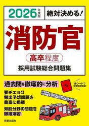 消防官高卒程度採用試験総合問題集　絶対決める！　２０２６年度版