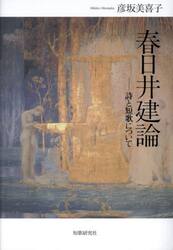 春日井建論　詩と短歌について