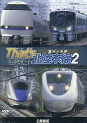 ＤＶＤ　Ｔｈａｔ’ｓ北陸本線　２　悠久篇