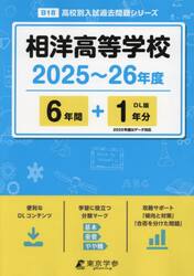 相洋高等学校　６年間＋１年分