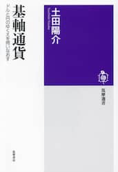 基軸通貨　ドルと円のゆくえを問いなおす