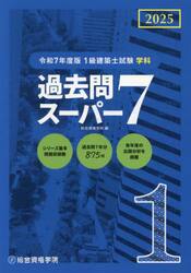 １級建築士試験学科過去問スーパー７　２０２５