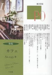 ＰＯ　総合詩誌　１９５号（２０２４年冬）