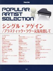 ポピュラー・アーティスト　シングル・アゲ