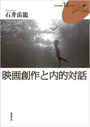 映画創作と内的対話