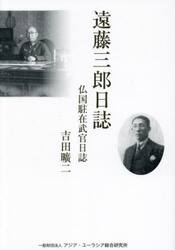 遠藤三郎日誌　仏国駐在武官日誌