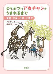 どうぶつのアカチャンがうまれるまで　求愛・交尾・出産・子育て