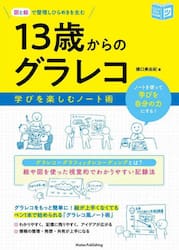 図と絵で整理しひらめきを生む１３歳からのグラレコ　学びを楽しむノート術