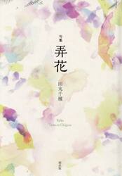 弄花　句集