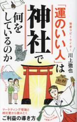 「運のいい人」は神社で何をしているのか