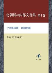 北朝鮮の内部文書集　第１巻