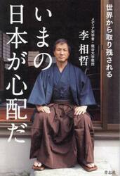 いまの日本が心配だ　世界から取り残される