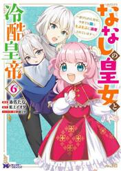 ななしの皇女と冷酷皇帝　虐げられた幼女、今世では龍ともふもふに溺愛されています　６