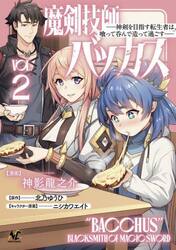 魔剣技師バッカス　神剣を目指す転生者は、喰って呑んで造って過ごす　２