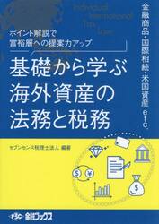 基礎から学ぶ海外資産の法務と税務