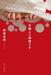 ※個人の感想です