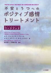 不安とうつへのポジティブ感情トリートメント　ワークブック