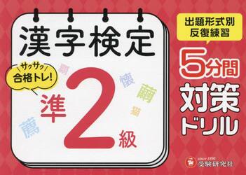漢字検定５分間対策ドリル準２級
